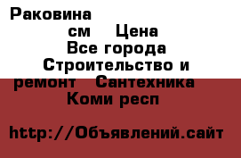 Раковина roca dama senso 327512000 (58 см) › Цена ­ 5 900 - Все города Строительство и ремонт » Сантехника   . Коми респ.